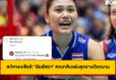 สะใจกองเชียร์! “พิมพิชยา” สวนกลับแฟนลูกยางเวียดนามแบบแสบๆ คันๆ