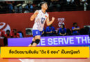 สื่อเวียดนามยืนยัน “ดัง ธิ ฮอง” เป็นหญิงแท้ หลัง FIVB ปรับผลเวียดนาม U21