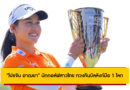 กระหึ่มโลก! “โปรจีน อาฒยา” นักกอล์ฟสาวไทย ทวงคืนบัลลังก์มือ 1 โลกอีกครั้ง