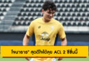 “โจนาธาร” สุดดีใจได้ลุย ACL 2 ซีซั่นนี้ ตั้งเป้าพาราชบุรีทำผลงานดีที่สุด