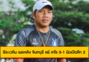 ธีระเวคิน เผยหลัง จันทบุรี แพ้ เทโร 0-1 นัดเปิดลีก 2