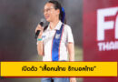 เปิดตัว “เสื้อคนไทย รักบอลไทย” รวมพลังแฟนบอลไทย สนับสนุนทีมชาติ