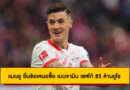 แมนยู ยื่นข้อเสนอซื้อ เบนจามิน เซสโก้ 85 ล้านยูโร สู้ นิวคาสเซิ่ล