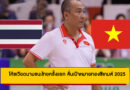 แมตช์ประวัติศาสตร์! โค้ชเวียดนามชนะไทยครั้งแรก ลั่นเป้าหมายทองซีเกมส์ 2025