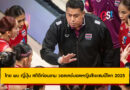 ไทย พบ ญี่ปุ่น : โปรแกรมถ่ายทอดสด และสถิติก่อนเกม วอลเลย์บอลหญิงชิงแชมป์โลก 2025