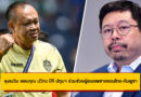 ลุงเนวิน ขอบคุณ ปวิณ บีจี ปทุมฯ ร่วมช่วยผู้อพยพชายแดนไทย-กัมพูชา