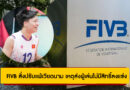 FIVB สั่งปรับแพ้เวียดนาม เหตุส่งผู้เล่นไม่มีสิทธิ์ลงแข่ง วอลเลย์บอลหญิง U21 ชิงแชมป์โลก 2025