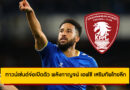 ทาวน์เซ่นต์จ่อเปิดตัว พลังกาญจน์ เอฟซี เสริมทัพไทยลีก