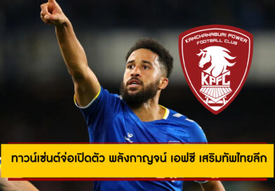 ทาวน์เซ่นต์จ่อเปิดตัว พลังกาญจน์ เอฟซี เสริมทัพไทยลีก