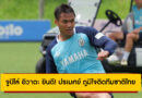 จูบิโล่ อิวาตะ ยินดี! ปรเมศย์ ภูมิใจติดทีมชาติไทยลุย คิงส์คัพ 2025