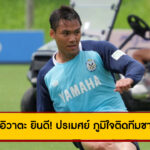 จูบิโล่ อิวาตะ ยินดี! ปรเมศย์ ภูมิใจติดทีมชาติไทยลุย คิงส์คัพ 2025