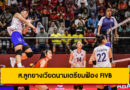 ส.ลูกยางเวียดนามเตรียมฟ้อง FIVB หลังทีมหญิง U21 ถูกปรับแพ้เกมชิงแชมป์โลก 2025