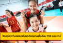 โทษหนัก! ทีมวอลเลย์บอลเวียดนามเสี่ยงโดน FIVB แบน 2 ปี หลังกรณี “ดัง ธิ ฮอง”