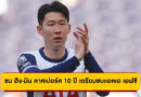 ซน ฮึง-มิน อำลา สเปอร์ส หลังค้าแข้ง 10 ปี คาดซบ แอลเอ เอฟซี