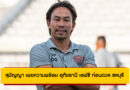 สุมัญญา เผยความพร้อม อุทัยธานี เอฟซี ก่อนดวล ชลบุรี ศึกแชริตี้แมตช์ 2025 เย็นนี้