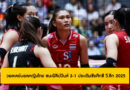วอลเลย์บอลหญิงไทย ชนะฟิลิปปินส์ 3-1 ประเดิมชัยศึกซี วี.ลีก 2025 สนามแรก