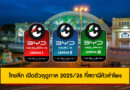 ไทยลีก เตรียมจัดงานเปิดตัวฤดูกาล 2025/26 ที่สถานีหัวลำโพง พร้อมโชว์ชุดแข่งใหม่สุดอลังการ