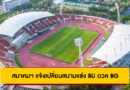 สมาคมฯ แจ้งเปลี่ยนสนามแข่ง ทรู แบงค็อก ยูไนเต็ด ดวล บีจี ปทุม ยูไนเต็ด