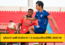อุทัยธานี เอฟซี พ่ายโคราช 1-2 เกมอุ่นเครื่องปรีซีซั่น 2025/26