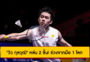 “วิว กุลวุฒิ” หล่น 2 ขั้น! ร่วงจากมือ 1 โลก รั้งอันดับ 3 BWF ล่าสุด