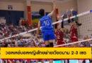 วอลเลย์บอลหญิงไทยพ่ายเวียดนาม 2-3 เซต ชวดแชมป์ SEA V.League 2025 สัปดาห์สอง