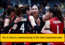 ไทย VS เวียดนาม วอลเลย์บอลหญิง ซี วี.ลีก 2025 นัดสุดท้ายสนามแรก
