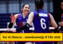 ไทย VS เวียดนาม วอลเลย์บอลหญิง SEA V.League 2025 นัดชี้แชมป์สนามสอง | ถ่ายทอดสด เวลา 18:45 น.