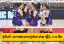 สู้เต็มที่! วอลเลย์บอลหญิงไทย พ่าย ญี่ปุ่น 0-3 เซ็ต หยุดเส้นทางชิงแชมป์โลก 2025