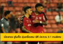 เมืองทอง เฮ 3-1 พีที ประจวบ | เมลวิน เบิ้ล พาทีมคว้าชัยแมตช์การกุศล