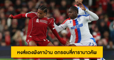 ลิเวอร์พูล 0-3 คริสตัล พาเลซ : หงส์แดงพังคาบ้าน ตกรอบสี่คาราบาว คัพ แพ้ 6 จาก 7 นัดหลังสุด ลิเวอร์พูล 0-3 คริสตัล พาเลซ : หงส์แดงพังคาบ้าน ตกรอบสี่คาราบาว คัพ แพ้ 6 จาก 7 นัดหลังสุด