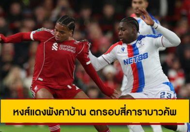 ลิเวอร์พูล 0-3 คริสตัล พาเลซ : หงส์แดงพังคาบ้าน ตกรอบสี่คาราบาว คัพ แพ้ 6 จาก 7 นัดหลังสุด ลิเวอร์พูล 0-3 คริสตัล พาเลซ : หงส์แดงพังคาบ้าน ตกรอบสี่คาราบาว คัพ แพ้ 6 จาก 7 นัดหลังสุด