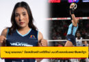 ผลงานสุดยอด! “ชมพู่ พรพรรณ” มือเซตไทยสร้างสถิติใหม่ บนเวทีวอลเลย์บอลอาชีพสหรัฐฯ