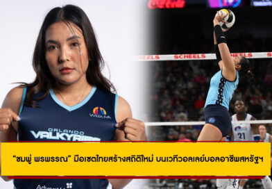 ผลงานสุดยอด! “ชมพู่ พรพรรณ” มือเซตไทยสร้างสถิติใหม่ บนเวทีวอลเลย์บอลอาชีพสหรัฐฯ ผลงานสุดยอด! “ชมพู่ พรพรรณ” มือเซตไทยสร้างสถิติใหม่ บนเวทีวอลเลย์บอลอาชีพสหรัฐฯ