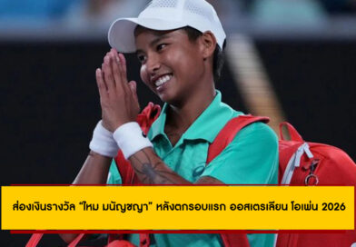 ส่องเงินรางวัล “ไหม มนัญชญา” หลังตกรอบแรก ออสเตรเลียน โอเพ่น 2026 ส่องเงินรางวัล “ไหม มนัญชญา” หลังตกรอบแรก ออสเตรเลียน โอเพ่น 2026