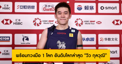 เปิดศักราชใหม่! BWF ประกาศอันดับโลกล่าสุด “วิว กุลวุฒิ” ก่อนลุยยาวปี 2026 เปิดศักราชใหม่! BWF ประกาศอันดับโลกล่าสุด “วิว กุลวุฒิ” ก่อนลุยยาวปี 2026