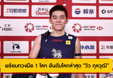 เปิดศักราชใหม่! BWF ประกาศอันดับโลกล่าสุด “วิว กุลวุฒิ” ก่อนลุยยาวปี 2026 เปิดศักราชใหม่! BWF ประกาศอันดับโลกล่าสุด “วิว กุลวุฒิ” ก่อนลุยยาวปี 2026