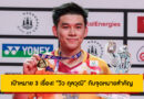 เป้าหมาย 3 เรื่อง! “วิว กุลวุฒิ” กับจุดหมายสำคัญบนเส้นทางนักแบดมินตันอาชีพ