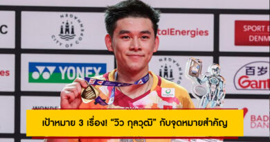เป้าหมาย 3 เรื่อง! “วิว กุลวุฒิ” กับจุดหมายสำคัญบนเส้นทางนักแบดมินตันอาชีพ เป้าหมาย 3 เรื่อง! “วิว กุลวุฒิ” กับจุดหมายสำคัญบนเส้นทางนักแบดมินตันอาชีพ