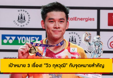 เป้าหมาย 3 เรื่อง! “วิว กุลวุฒิ” กับจุดหมายสำคัญบนเส้นทางนักแบดมินตันอาชีพ เป้าหมาย 3 เรื่อง! “วิว กุลวุฒิ” กับจุดหมายสำคัญบนเส้นทางนักแบดมินตันอาชีพ